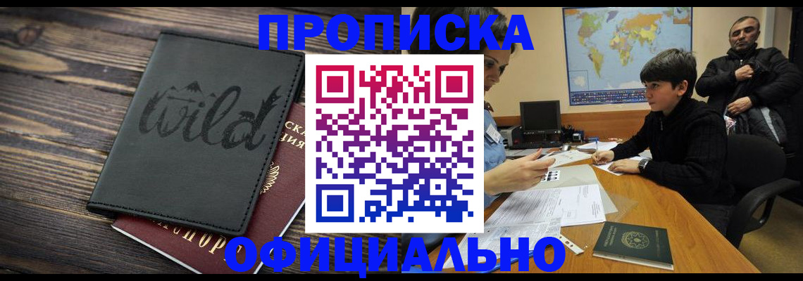 временная регистрация недорого в Высоковске